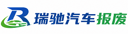 绿园区瑞驰｜汽车报废回收｜车辆正规销户上门拖车